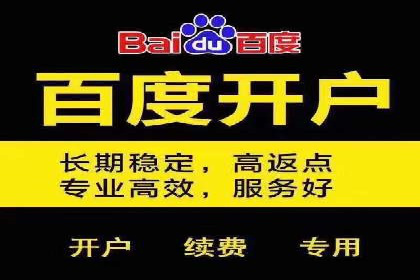 信息流广告开户，如何把握返点机会？